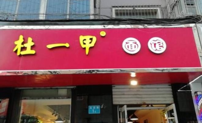 杜一甲面馆加盟