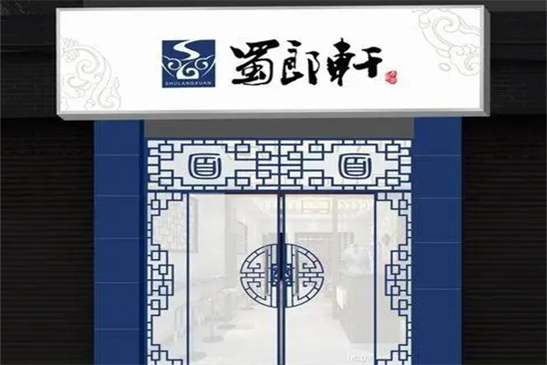 蜀郎轩面馆加盟