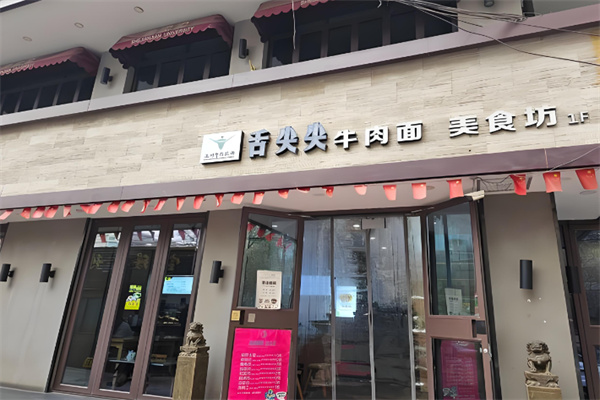 舌尖尖兰州牛肉面加盟