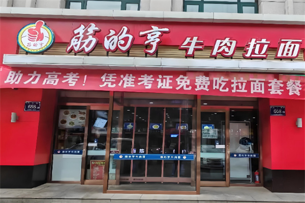 筋的亨牛肉拉面加盟