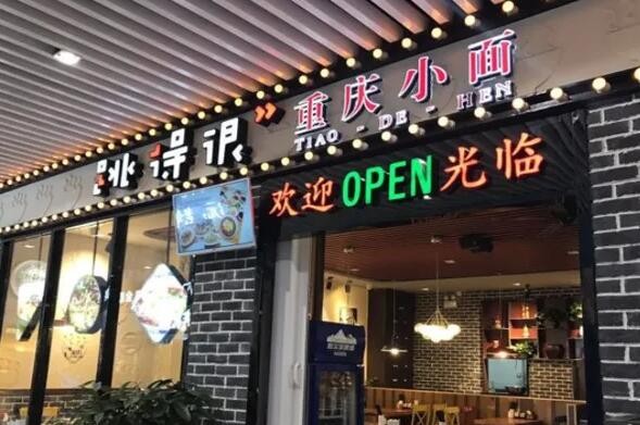 跳得很重庆小面