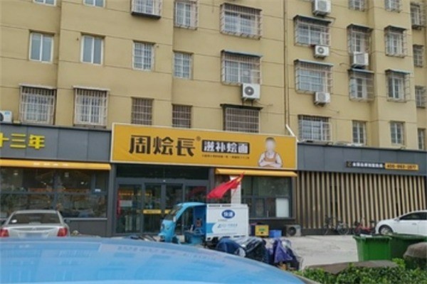 周烩长滋补烩面加盟