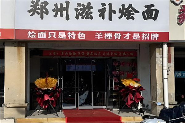 郑州滋补烩面加盟