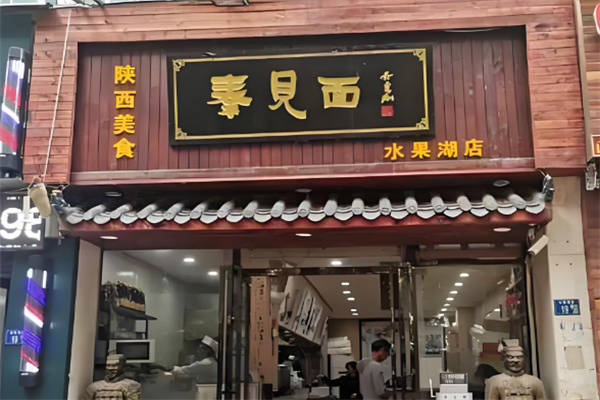 秦见面加盟