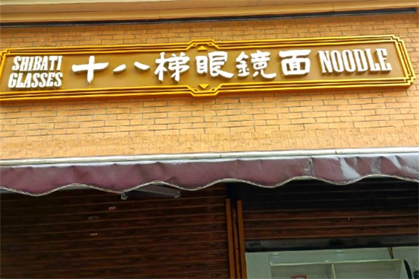 十八梯眼镜面加盟