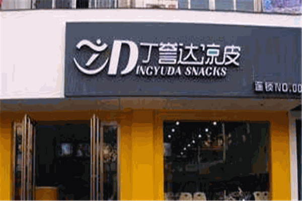 丁誉达凉皮加盟
