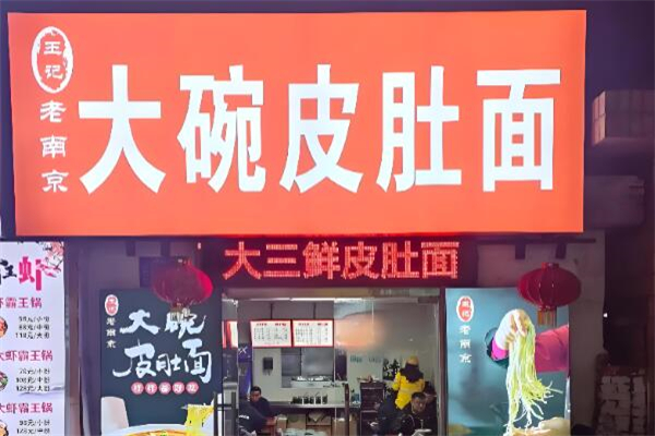 南京大碗皮肚面加盟