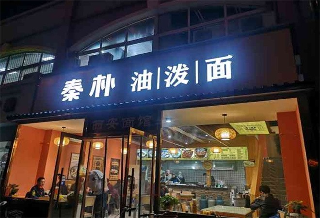 秦朴油泼面加盟