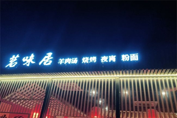 茗味居羊肉汤面馆加盟