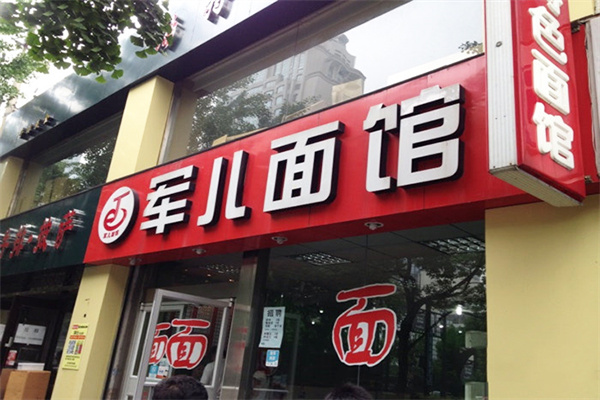军儿面馆加盟