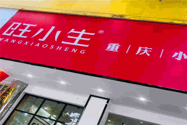 旺小生重庆小面加盟