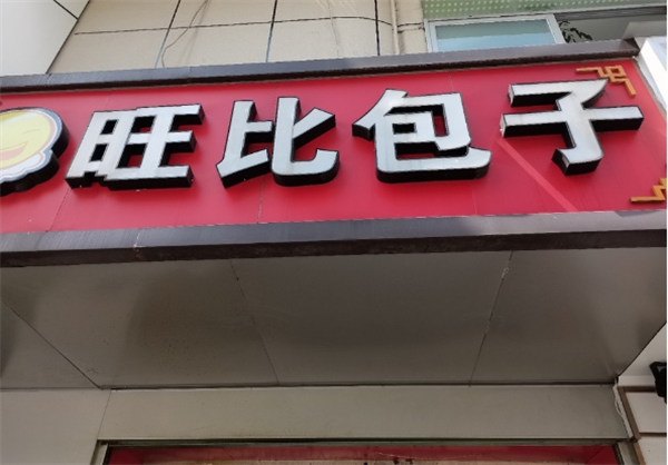旺比包子加盟