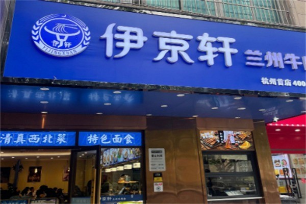 伊京轩牛肉面加盟