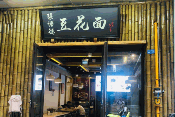 张悟德豆花面加盟