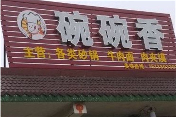 碗碗香刀削面加盟