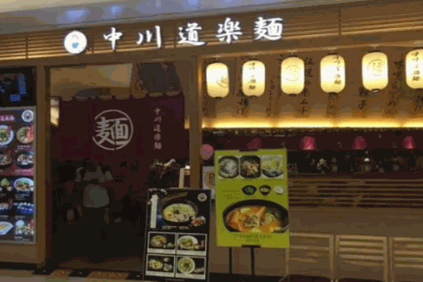 中川道乐面加盟