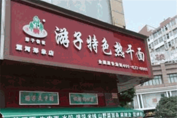 游子热干面加盟