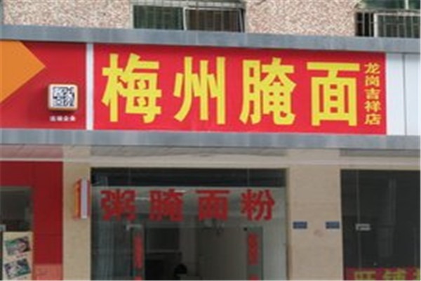 梅州腌面加盟