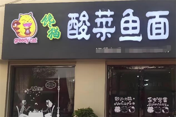 馋猫酸菜鱼面加盟