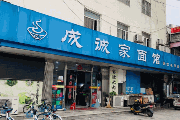 成诚家面馆加盟