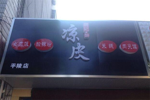 贵妃醉凉皮加盟