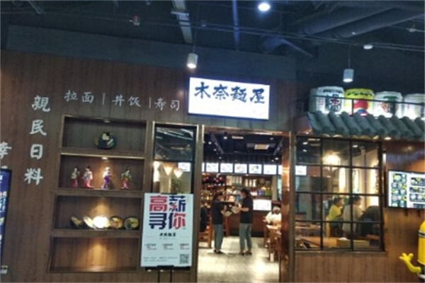 木奈面屋加盟