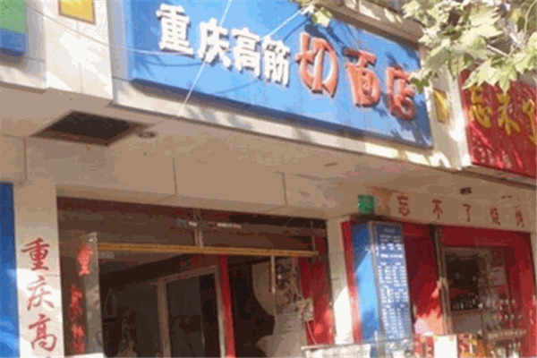 重庆高筋切面店加盟
