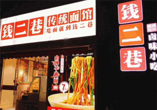 钱二巷面馆加盟