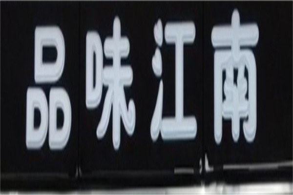 品味江南面馆加盟