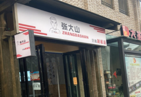 张大山剁椒面加盟