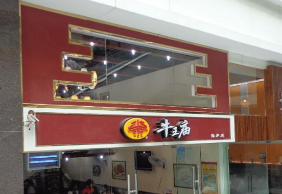 成都牛王庙面馆加盟