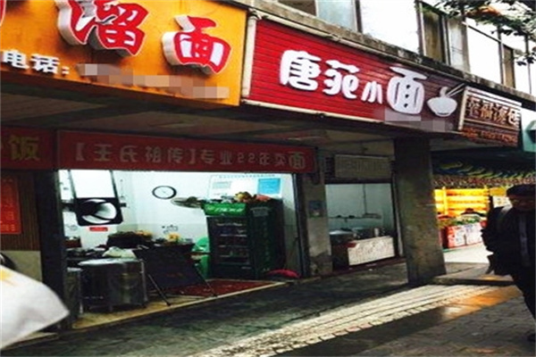 唐苑小面加盟