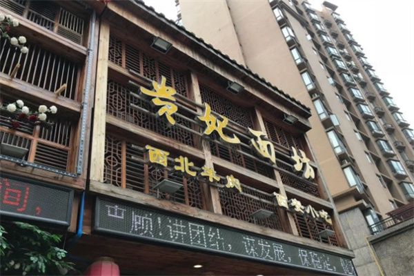 贵妃面坊加盟