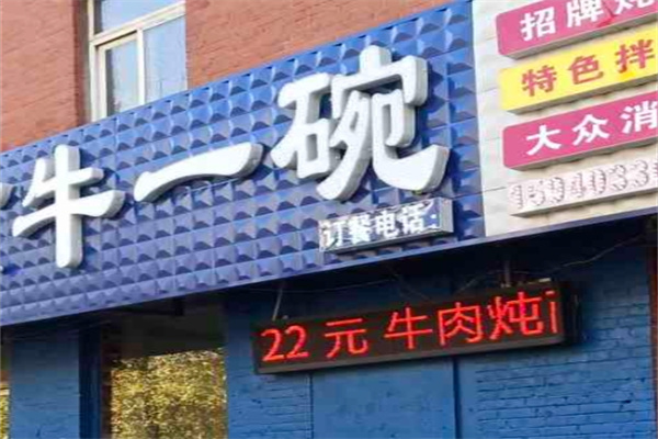 牛一碗加盟