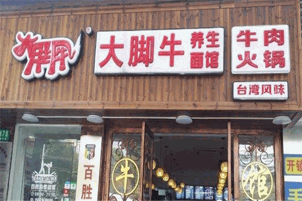 大脚牛养生面馆加盟