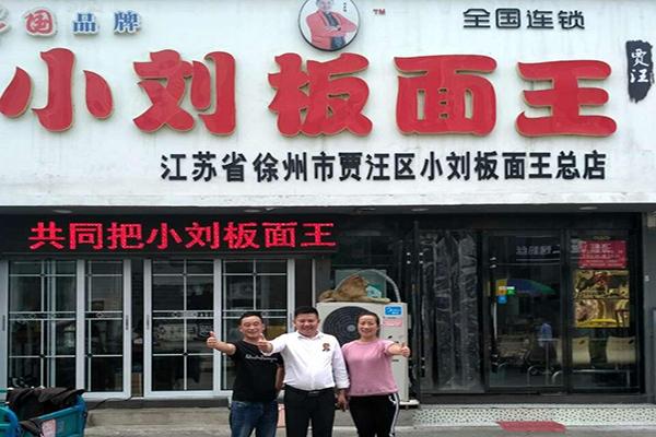 小刘板面王加盟