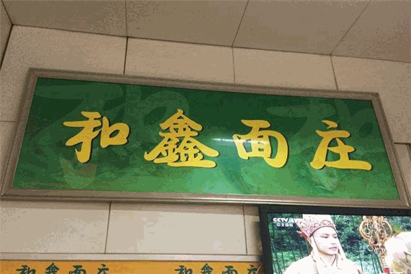 和鑫面庄加盟
