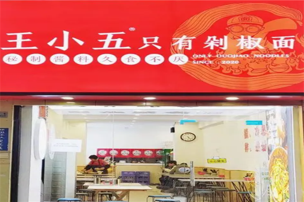 王小五剁椒面加盟