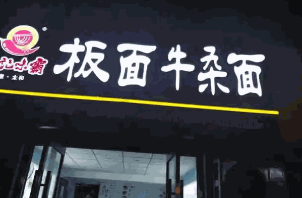 郭记味霸板面加盟