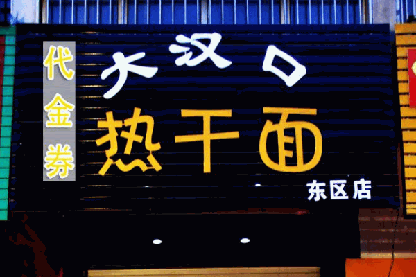 大汉口热干面小吃加盟