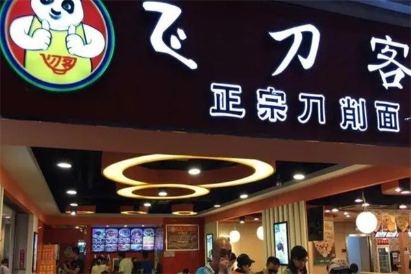 飞刀客刀削面加盟