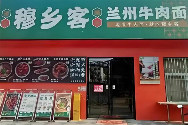 穆乡客兰州牛肉面加盟
