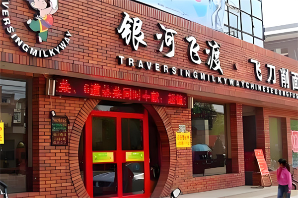 银河飞渡飞刀削面加盟