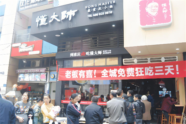 懂大师重庆小面加盟