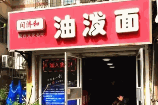闫济和油泼面加盟