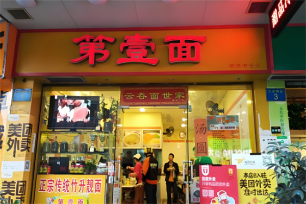广州第一面加盟