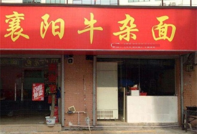 襄阳牛杂面加盟