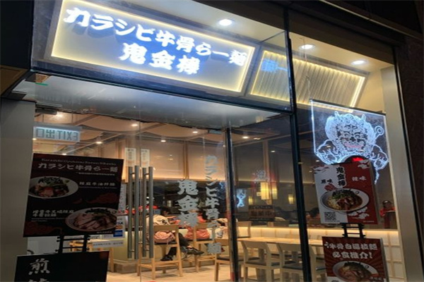 鬼金棒拉面加盟