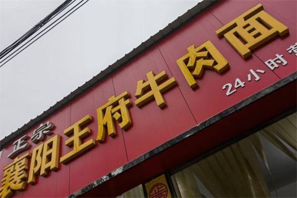 襄阳王府牛肉面馆加盟