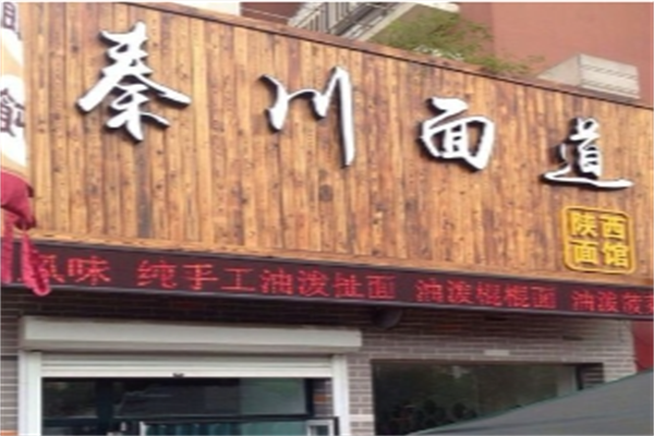 秦川面道加盟